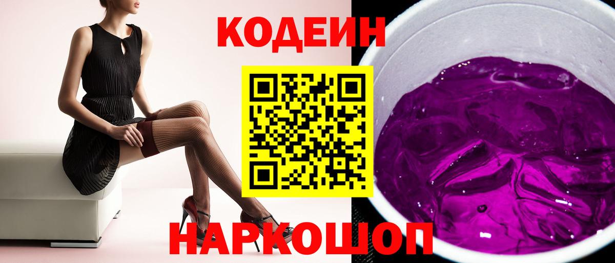 Codein Purple Drank  Кодеин напиток Lean (лин)  Вход с VPN  Медногорск 